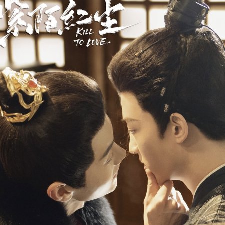 Kill to Love (2025)