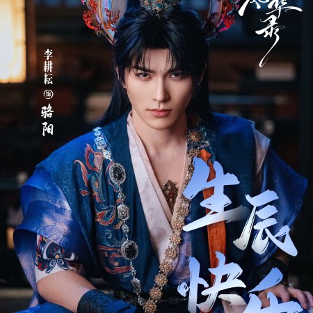 Gu Le Feng Hua Lu ()