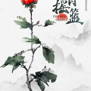 The Red Cradle ()