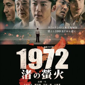 1972 Nagisa no Keika (2025)
