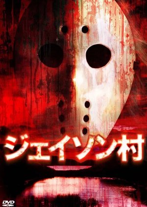 Jason Village (2009) poster
