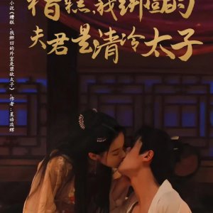 Zao Gao, Wo Bang Hui De Fu Jun Shi Qing Leng Tai Zi (2025)