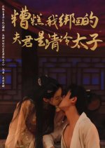 Zao Gao, Wo Bang Hui De Fu Jun Shi Qing Leng Tai Zi Chinese Drama(2025) photo