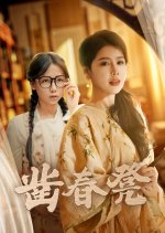 Zao Chun Deng Chinese Drama(2025) photo