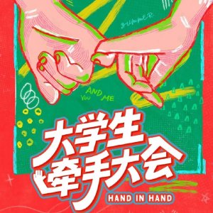 Hand in Hand ()