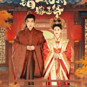Accidentally Marrying the Prince (2025)