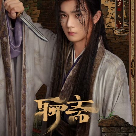 Liao Zhai ()