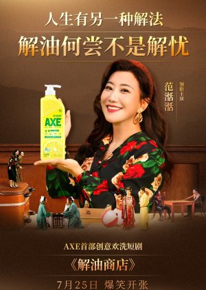 Jie You Shang Dian (2025) poster