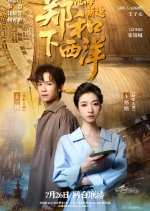 Zheng He Xia Xi Yang: Cang Hai Xin Tu Chinese Drama photo