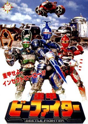 Juukou B-Fighter (1995) poster