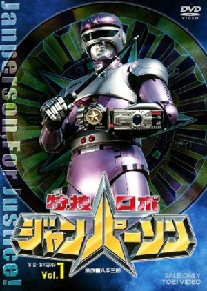 Tokusou Robo Janperson (1993) poster