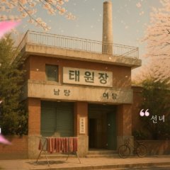Taewonjang Korean Drama(2026) photo