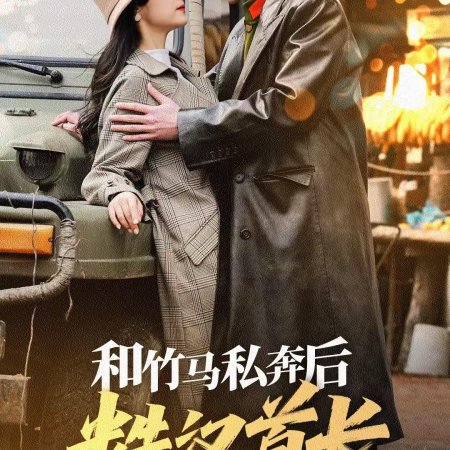 Chong Hui Ba Ling Leng Mian Lao Gong Xin Dong Le (2025)