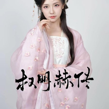 Quan Ming He Chuan (2025)