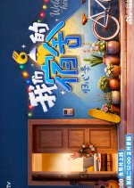 Our Dormitories Season 2: Back to Heart Pilot Chinese TV Program(2026) photo