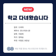 Hakgyo Danyeowasseumnida Korean Drama(2027) photo