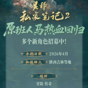Wu Xie Si Jia Bi Ji Season 2 ()
