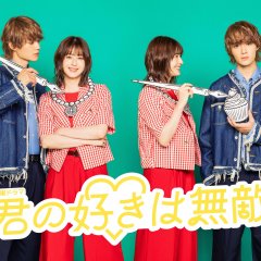 Kimi no Suki wa Muteki Japanese Drama(2026) photo