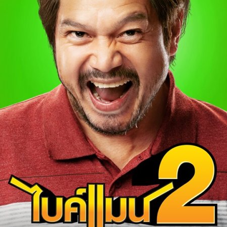 Bikeman 2 (2019)
