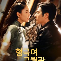 Thorns and Old Moonlight Chinese Drama(2025) photo