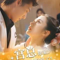 Gong Zong, Ni Jia Liu Bao You Chai Jia Le Chinese Drama(2024) photo