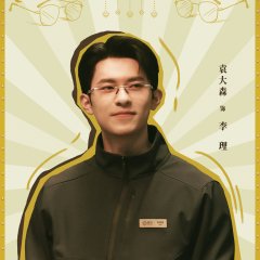 Yuan Da Sen photo