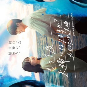 Mou 1-do Fufu ni Narimasu ka?: Camouflage Fufu (2026)