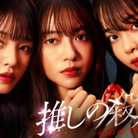 My Fave, the Killer (2025)