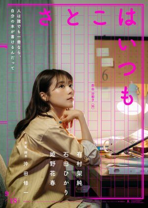 Satoko Always (2026) poster