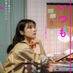 Satoko Always (2026)