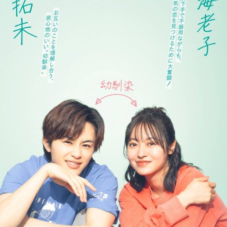 Small Bait, Big Love: Ebiko's Hunt for Her Mr. Right (2025)