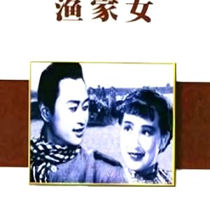 Yu Jia Nv (1943)
