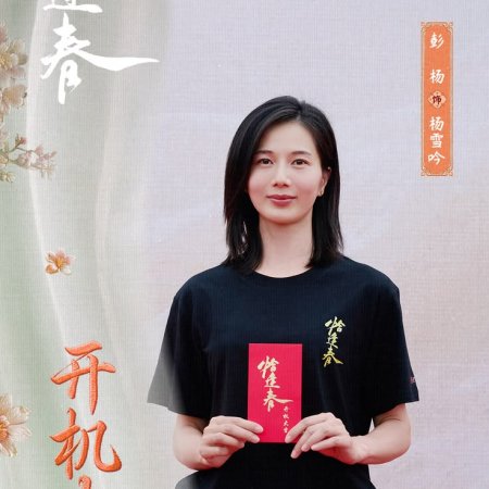Qia Feng Chun ()