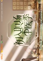 Workplace Newcomers: Traditional Chinese Medical Season Chinese TV Program photo