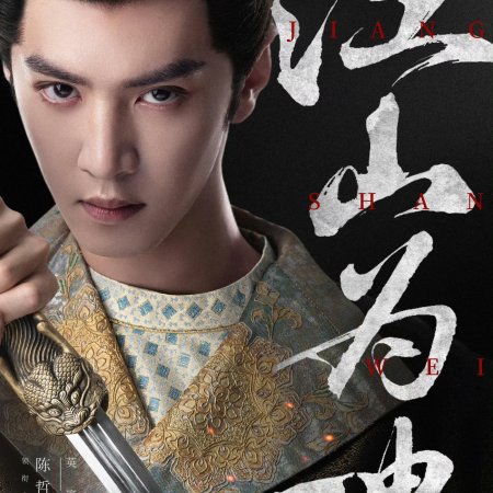 Jiang Shan Wei Pin ()