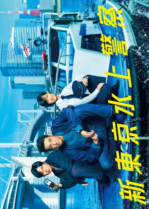 Shin Tokyo Minakami Keisatsu (2025) poster