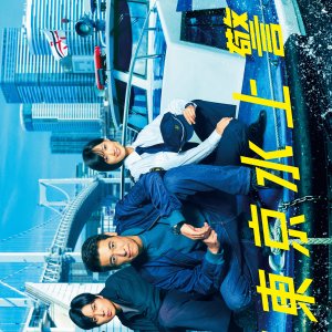 Shin Tokyo Minakami Keisatsu (2025)