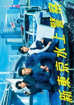 Tokyo Water Police Japanese Drama(2025) photo