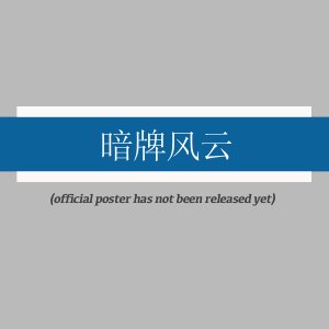An Pai Feng Yun ()