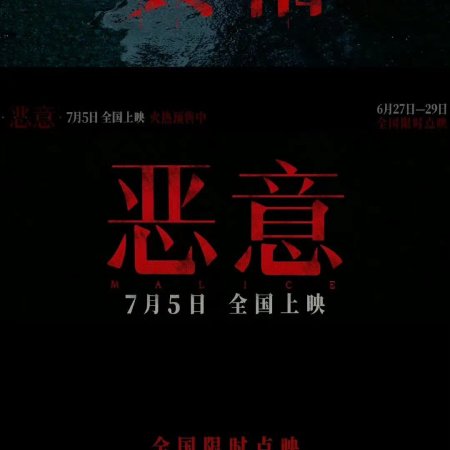 Malice (2025)