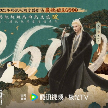 The Journey of Legend (2025)