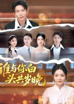 Shei Yu Ni Bai Tou Gong Sui Wan Chinese Drama(2025) photo