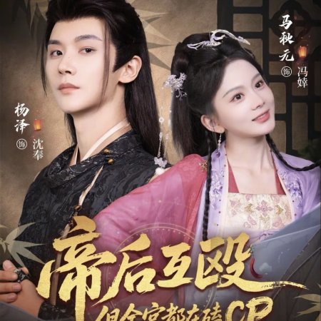 Di Hou Hu Ou, Dan Quan Gong Dou Zai Ke CP (2025)