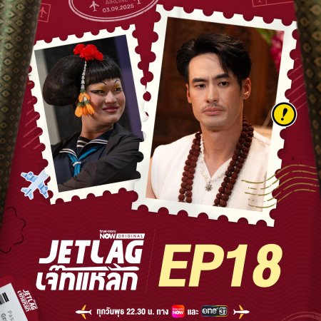 Jet Lag (2025)
