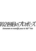 102nd Marriage Proposal Japanese Drama(0000) photo