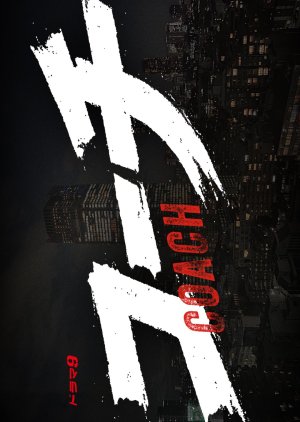 Coach (2025) poster