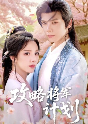 Gong Lve Jiang Jun Ji Hua (2025) poster