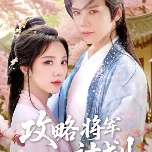 Gong Lve Jiang Jun Ji Hua (2025)