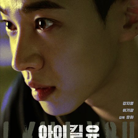 I Kill U (2025)