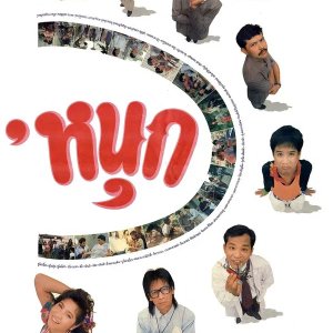 Fun (1990)